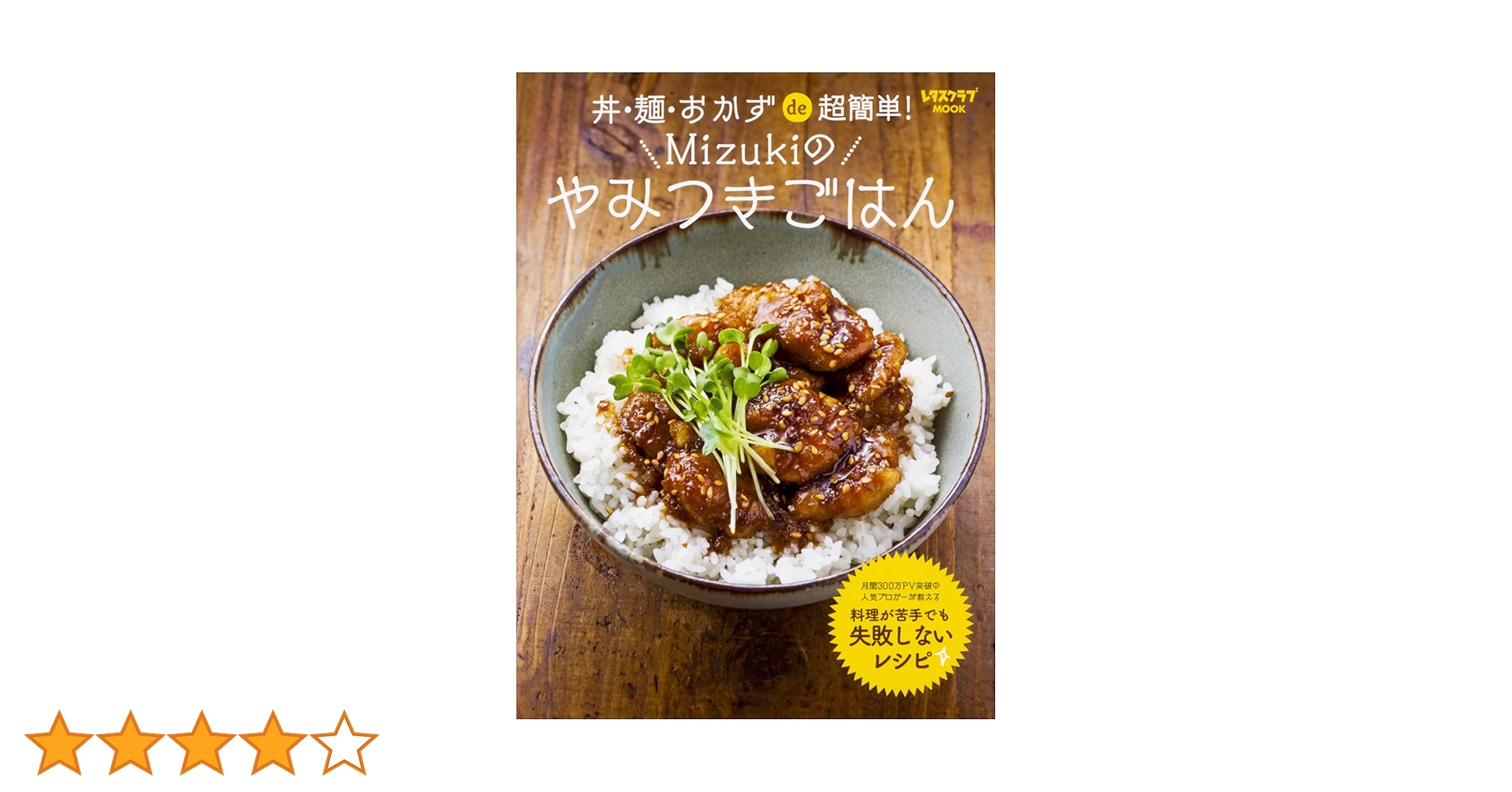 丼・麺・おかずde超簡単! Mizukiのやみつきごはん (レタスクラブムック